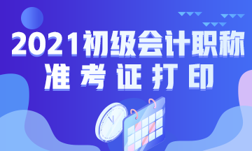 内蒙古2021初级会计准考证打印时间公布了！